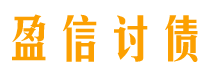 荣成盈信要账公司